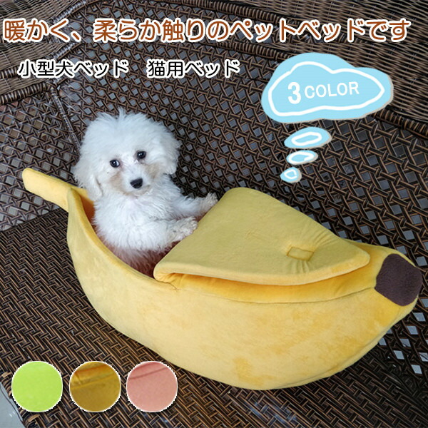 ペットベッド 犬 猫 ペットハウス ペットソファー バナナ型 寝床 寝袋 ペットクッション ホカホカ 送料無料 多機能 あったか 【特別セール品】 ふわふわ 洗える 限定タイムセール 室内用 冬寒さ対策