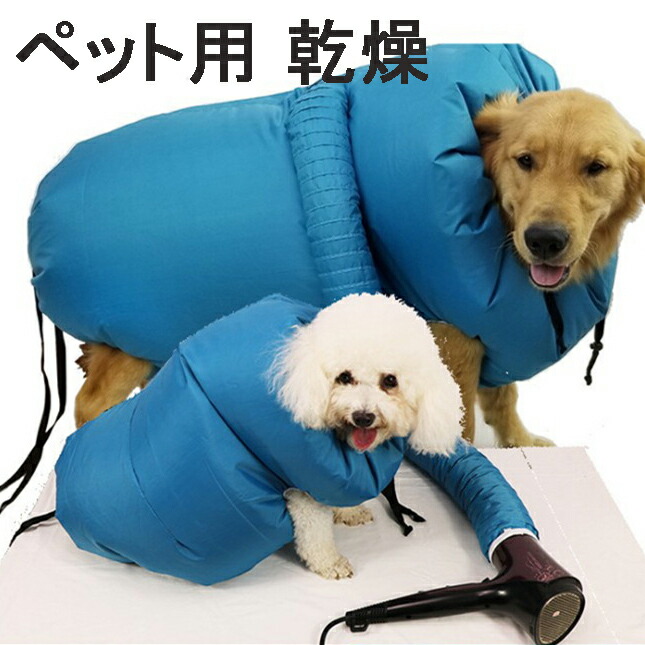 犬猫ペット乾燥箱 ペット用 乾燥 ウエア 乾燥用 バッグ バスローブ シャンプー後 素早く乾かす ペットドライドライヤー補助 ペット乾燥箱 バスグッズ お風呂後 速乾 通気 軽量 猫 犬 兼用 乾燥ケース 毛深い犬 コーギー 柴犬 ゴールデンレトリバーペット乾燥袋 Off