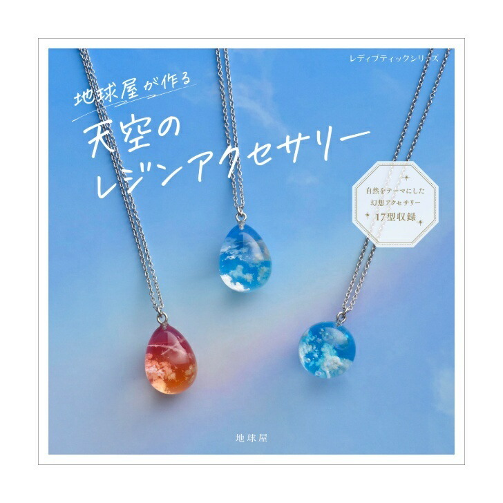 レジンアクセサリー　No.121 楽天市場】レジンで作る 情景アクセサリー | 図書 本 書籍 作家・地球