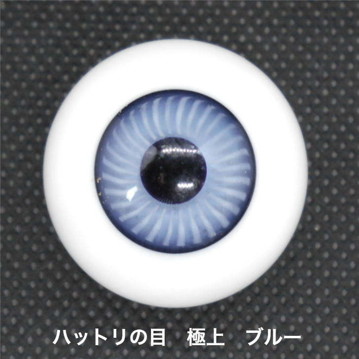 アウトレット　ハットリの目・極上　13mm　ブルー