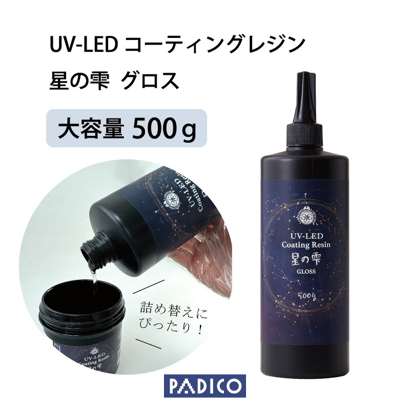 UV-LED 星の雫 コーティングレジン グロス 500g 詰め替え 大静電容量  パジコ レジンツール 御先棒 星の雫 貴石の雫 ドブつけ ドブづけ つや出し  艶 完成 パジコ 日本製 手作り 未経験者 上塗り レジンクラフト 低粘度 レジン液