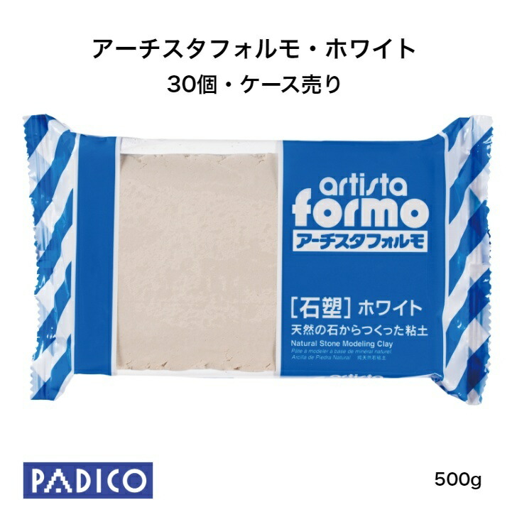 【パジコ公式ショップ】【PADICO】 図工 粘土 アーチスタフォルモ・ホワイト 30個 ケース売り ねんど 工作 パジコ 送料無料【対応】粘土ねんど 粘土 単色 工作 手芸 手作り