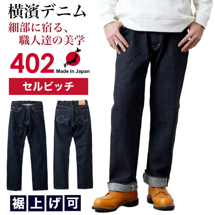 楽天市場】【横濱デニム】セルビッチデニム メンズ デニムパンツ