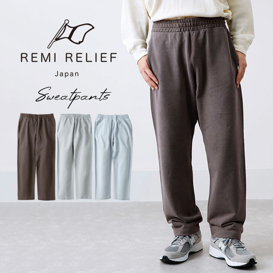 レミレリーフ スウェットパンツ メンズ イージーパンツ リラックスウェア ヴィンテージ加工 ウエストゴム ガゼットクロッチ 日本製 高品質 大きいサイズ ボトムス ヒース HEATH アメカジ M/L/XL 20代 30代 40代 50代 60代 REMI RELIEF RN3036SDP