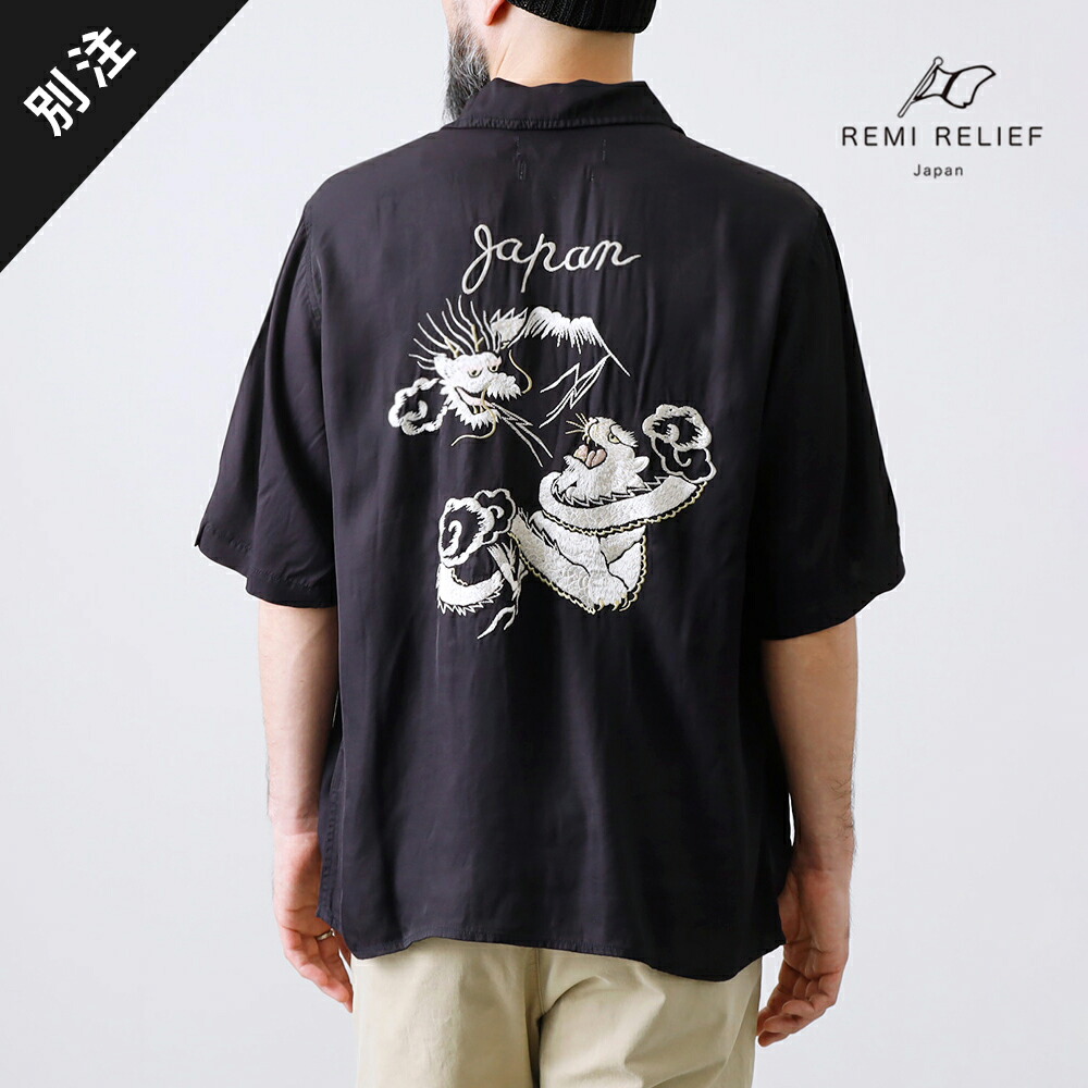 REMI RELIEF レミレリーフ RN28369018HT 別注 刺繍 シャツ 虎 龍 メンズ スカジャン スーベニア タイガー 半袖 龍 国産 アメカジ ヒース 横浜 ハマカジ Lightning掲載ショップ