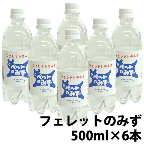 ペット専用飲料水 フェレットのみず アペックス APEX ペットのみず ペットボトル ミネラル 飲み水 500ml