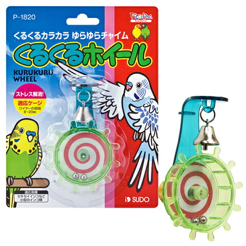 楽天市場 くるくるホイール おもちゃ 鈴 ベル 回す 吊り下げ 小鳥 インコ ピッコリーノ Sudo 小動物専門店ヘヴン