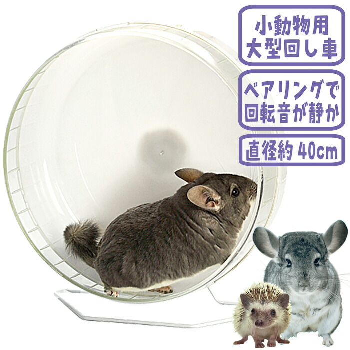 回し車　メタルサイレント32 三晃商会 小動物用ホイール 三晃商会 メタルサイレント３２ ハムスター 回し車 デグー