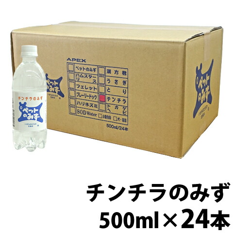 チンチラのみず【1ケース(24本)・1本あたり266円】