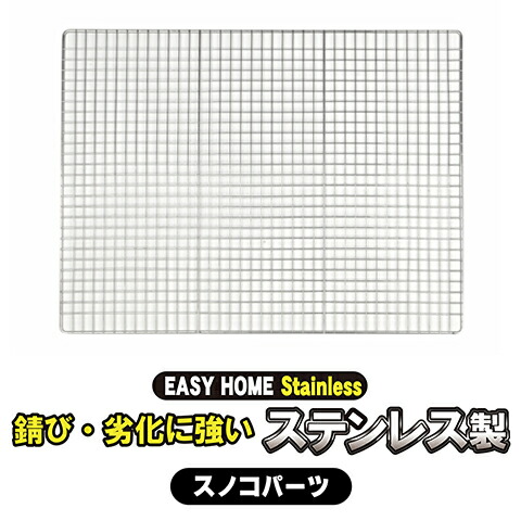 楽天市場】イージーホーム80用 ステンレスメッシュスノコ : 小動物専門