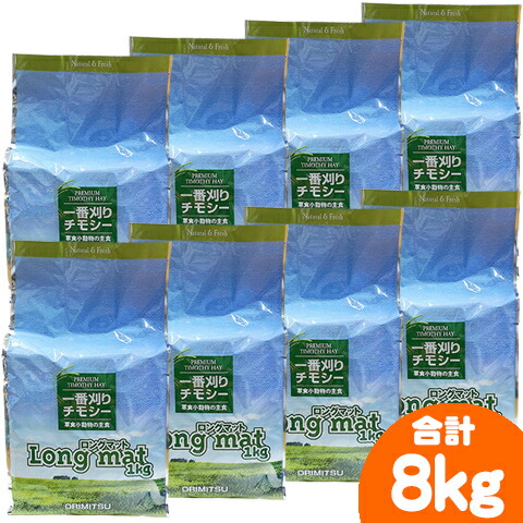 一番刈りチモシー牧草 Long mat 1kg【8個セット・1個あたり1249円】