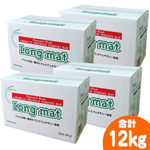 一番刈りチモシー牧草 Long mat 3kg【4個セット・1個あたり3080円・一度のご注文で1セットまで】