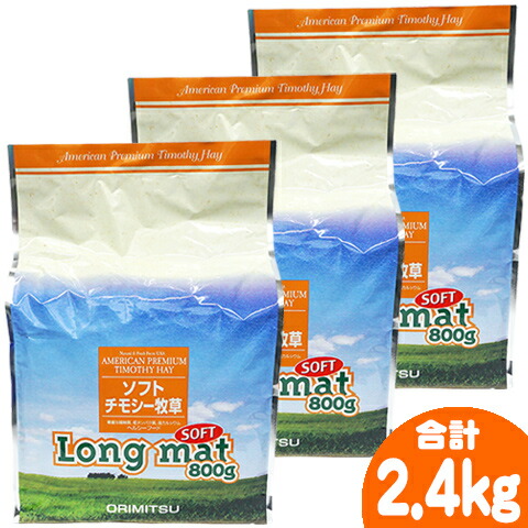 楽天市場】一番刈りチモシー牧草 Long mat 1kg/ロングマット オリミツ