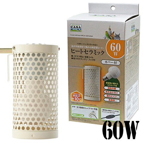楽天市場】セラミックヒーター100W カバー付き : 小動物専門店