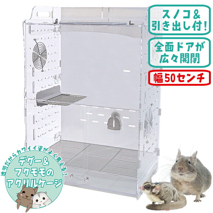 楽天市場】GEXジェックス アクリルルーム390High-II フクロモモンガ 