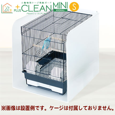 楽天市場】小動物用ケージ飛散ガード プラスクリーン ミニアニマルL