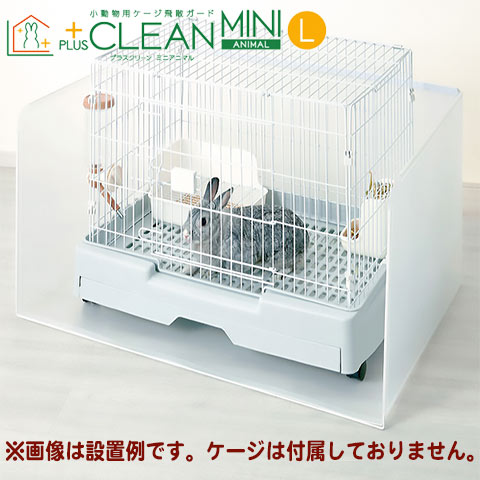 楽天市場】小動物用ケージ飛散ガード プラスクリーン ミニアニマルM