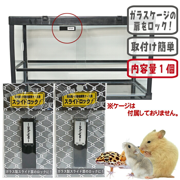 32まる【90×45×45ケージOPスライドロック・穴1箇所】 楽天市場】爬虫類・小動物飼育ケース用 スライドロック : 小動物