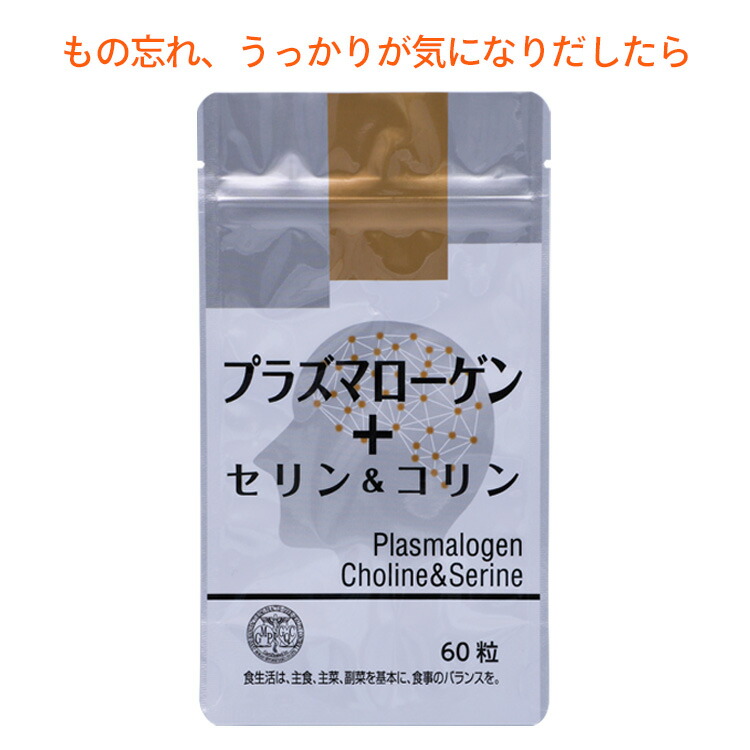 30日分 60粒 1日2粒 脳疲れ 脳疲れ プラズマローゲン セリン コリン ダイエット 健康 Pc疲れ サプリメント 受験 スマホ疲れ 物忘れ うっかり 忘れてしまった なかなか思い出せない ストレスでぼんやり でお困りのあなたをサポート パッケージ 30日分 60粒 1日2粒 脳疲れ 脳疲れ プラズマローゲン セリン コリン ダイエット 健康 Pc疲れ サプリメント 受験 スマホ疲れ 物忘れ うっかり 忘れてしまった なかなか思い出せない ストレスでぼんやり でお困りのあなたをサポート パッケージ