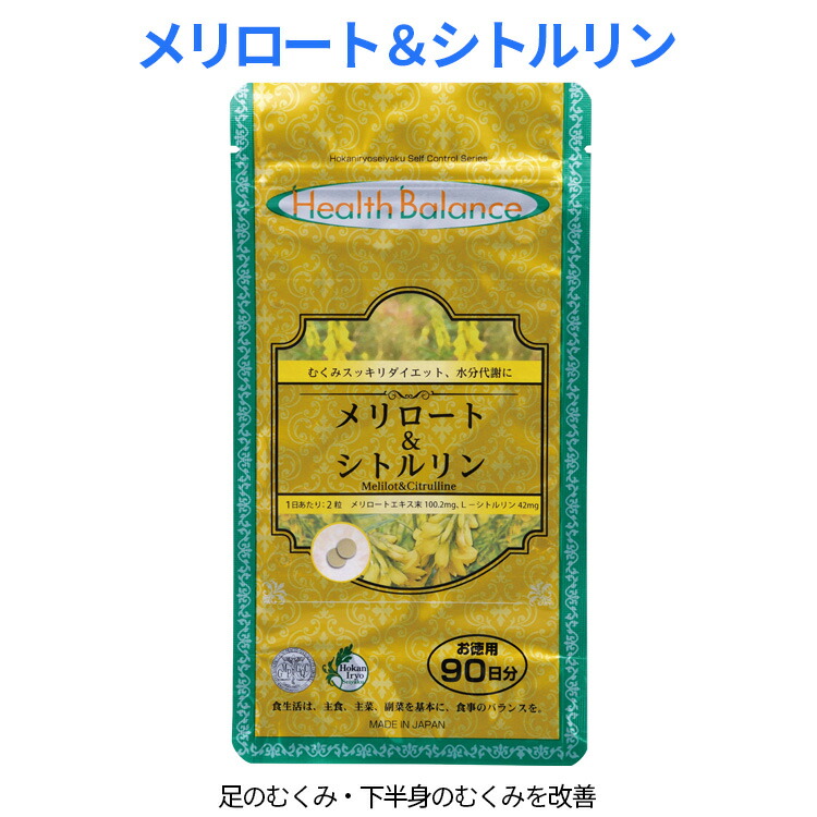 楽天市場 Health Balanceメリロート シトルリン 約15日分 Rcp Hls Du めぐり リンパ 運動不足 筋力不足 水分代謝 血流 立ち仕事によるむくみ 座りっぱなしのデスクワークによる足のむくみ 足痩せ 脚痩せ 足やせ 脚やせ ヘルスバランス