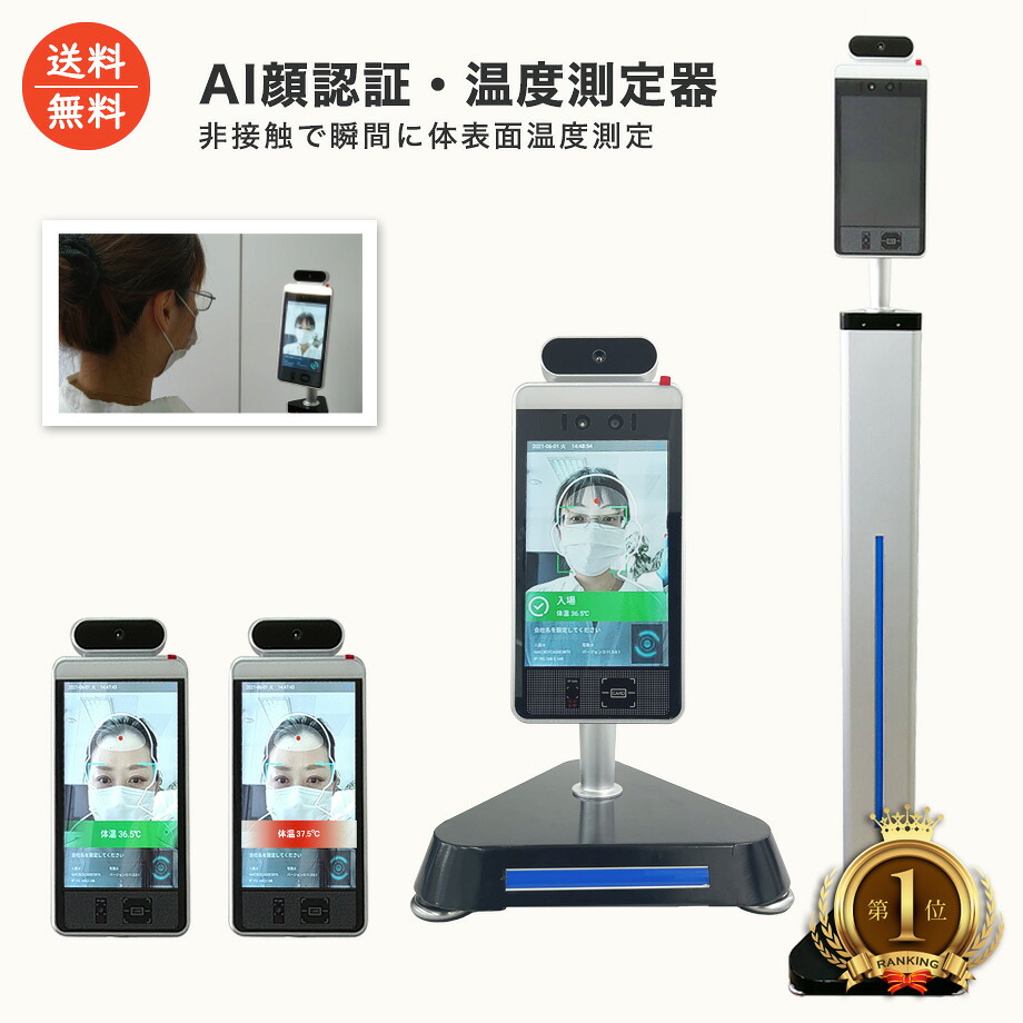【在庫限り】【送料無料】AI顔認証 AI検温機 非接触検温機 顔認証検温機 温度測定 非接触 自動手指消毒 温度検知カメラ サーモグラフィー サーモカメラ サーマルカメラ 体表温度測定 オフィス 施設 店舗向け 会社 学校 病院