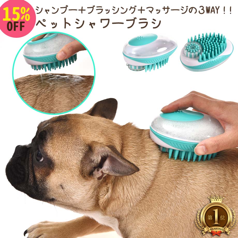 【楽天市場】ペット用シャワーブラシ 犬用シャワーブラシ 猫用