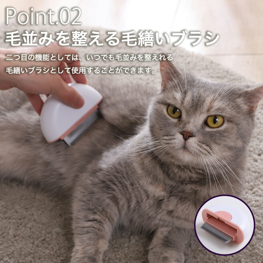 Point.02毛並みを整える毛繕いブラシ二つ目の機能としては、いつでも毛並みを整えれる毛繕いブラシとして使用することができます。