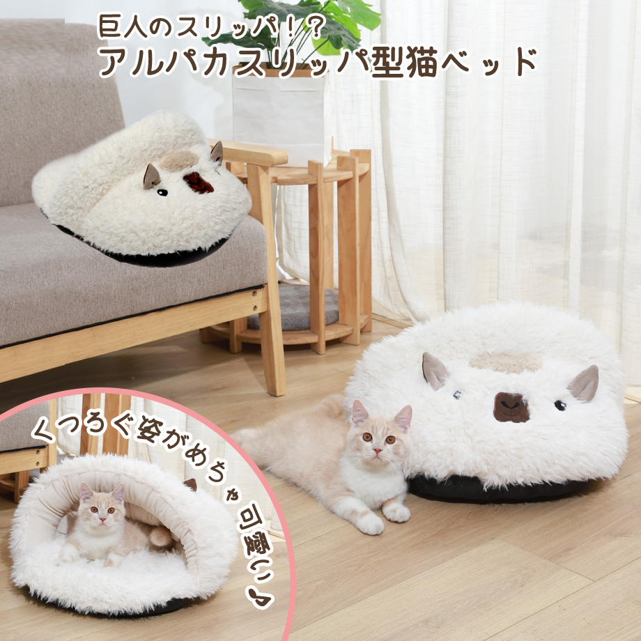 744円 最新号掲載アイテム アルパカスリッパ型猫ベッドねこマット ペットソファ 猫ベッド 猫ハウス ペットベッド キャットハウス クッション かわいい おしゃれ ふわふわ 暖かい 保温防寒 冬寒さ対策 秋冬用 洗える 猫犬小動物用