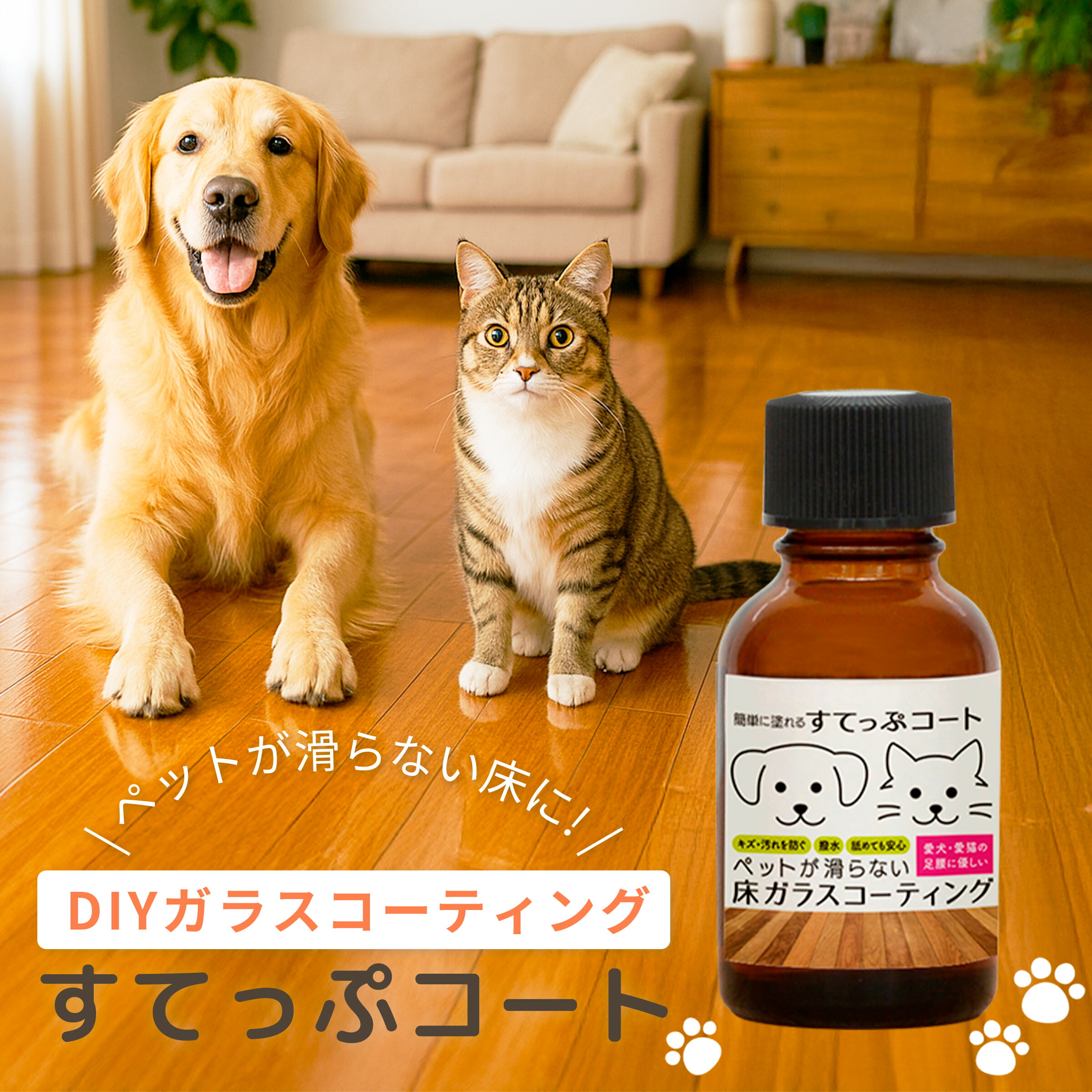 すてっぷコート 床用 ガラスコーティング（約6畳分）ペット 滑り止め フロア ガラスコーティング剤 室内犬 スリップ防止 階段 保護 老犬 老猫 安心 フローリング コーティング ペット用 ワックス 簡単施工 送料無料