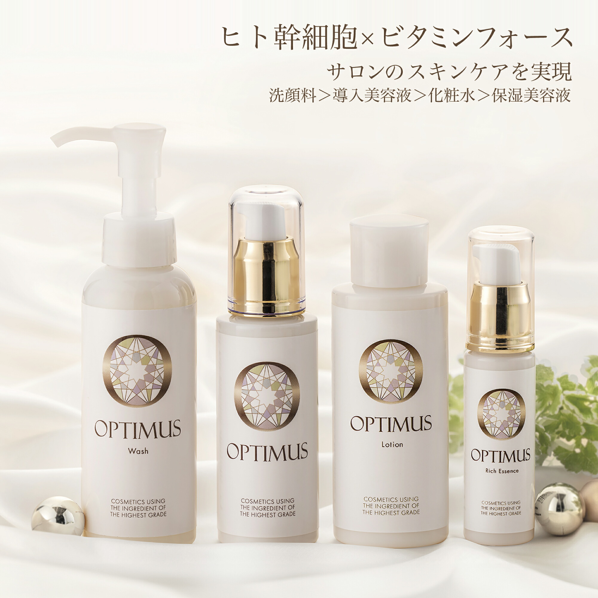オプティムス 4点セット（導入美容液80mL +洗顔料120mL+化粧水100mL +保湿美容液30mL） ヒト幹細胞培養液×ビタミンフォース配合