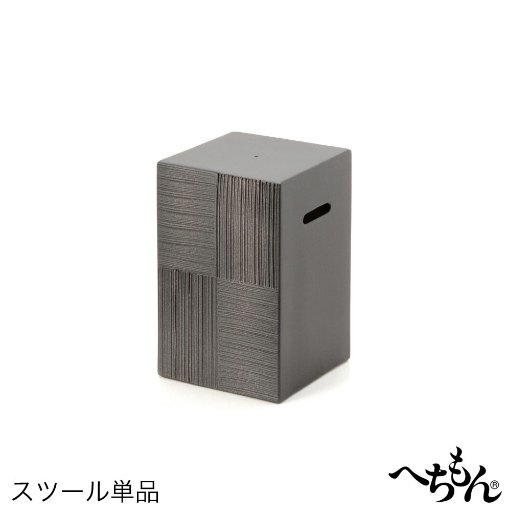 【貨物輸送無料】【信楽焼】へちもん セピア色 腰かけ (単品)