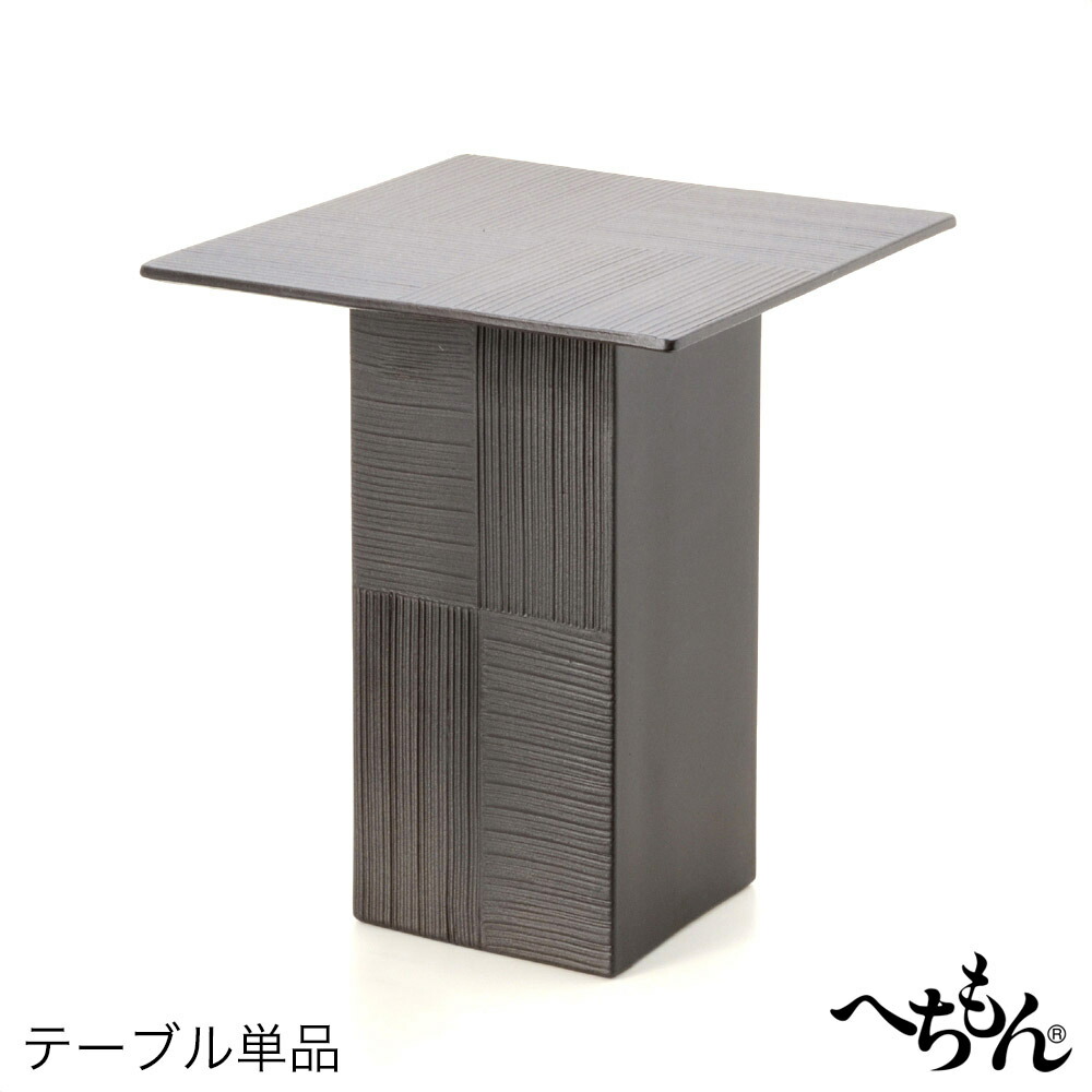 【送料無料】【信楽焼】へちもん　セピア テーブル (単品)