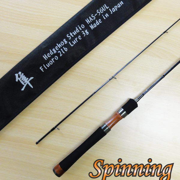 【エリアトラウト専用ロッド】 隼 スピニングモデル HAS-56UL