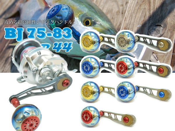 【リブレ/LIVRE】 BJ 75-83 (ジギングハンドル 75-83)|リールチューニング専門店HEDGEHOG