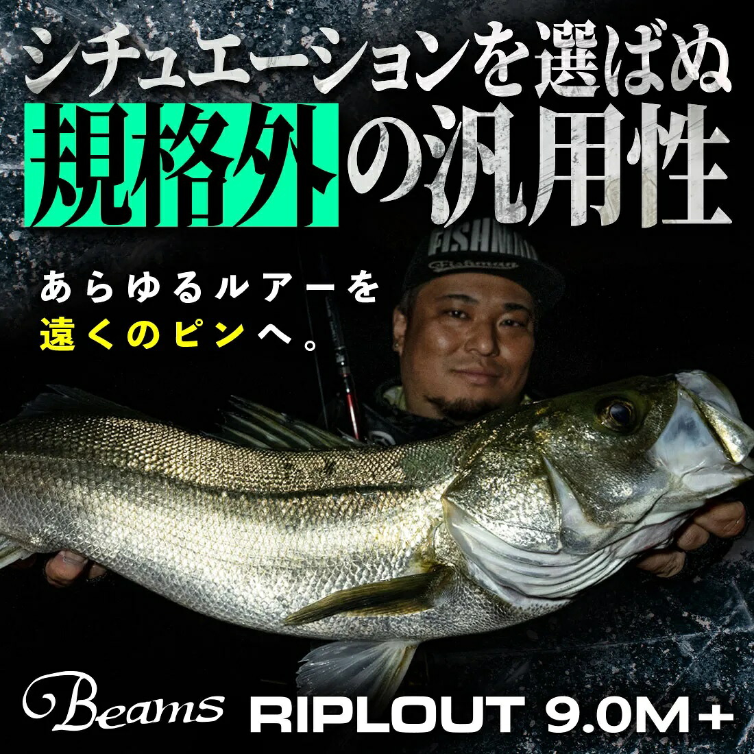 【Fishman/フィッシュマン】Beams RIPLOUT 9.0M+（ビームス リプラウト）｜リールチューニング専門店HEDGEHOG