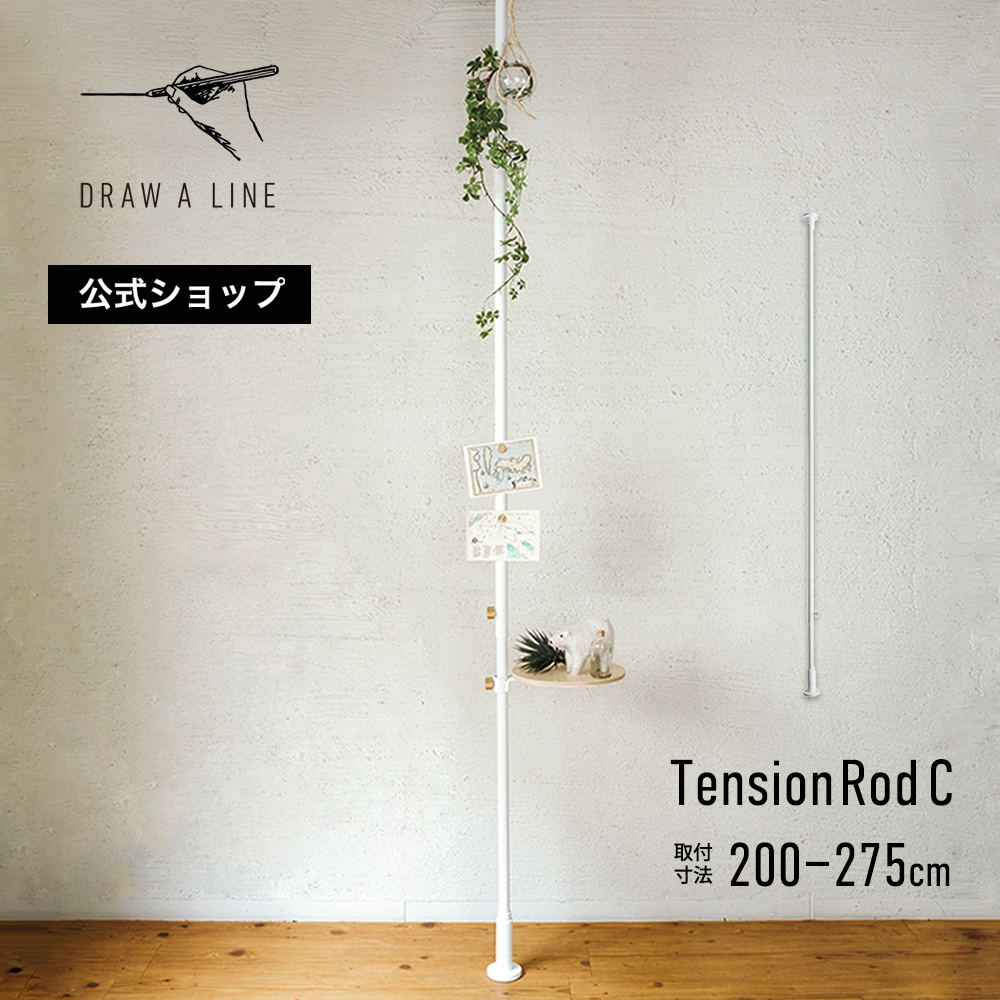 楽天市場】【公式】DRAW A LINE ドローアライン Tension Rod C