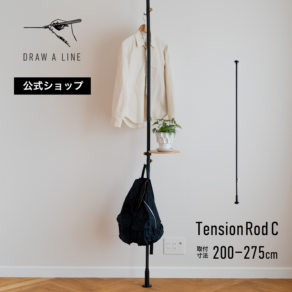 楽天市場】【公式】DRAW A LINE ドローアライン Tension Rod C