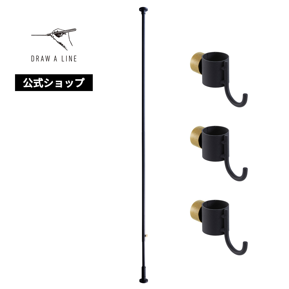 【公式】DRAW A LINE ドローアライン Rod C Hook A &times;3 Black ブラック 200～275cm 縦専用 SET-D-HOOK3-BK 突っ張り棒 フックA 3個 セット｜平安伸銅工業オンラインショップ 10,501円