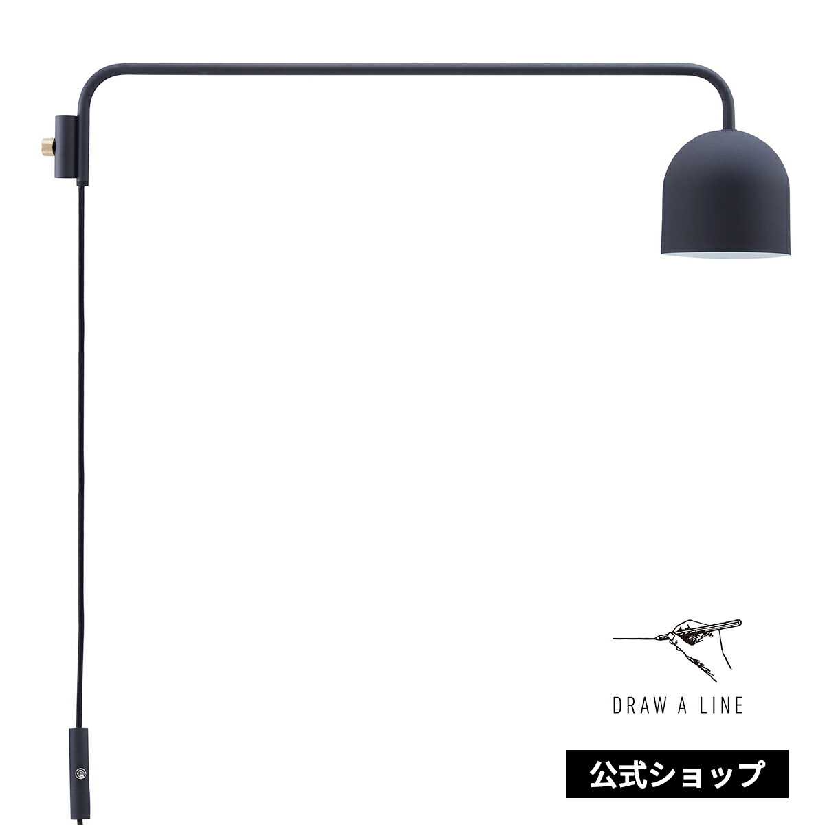 【公式】DRAW A LINE ドローアライン LAMP C2 BK マットブラック D-LC2-BK 平安伸銅工業 ｜ 間接照明 照明 ランプ シェード アーム スポットライト ライト ブラック 黒 インダストリアル インテリア リビング 照明器具 おしゃれ インテリア照明 北欧 スタンドライト｜平安伸銅工業オンラインショップ