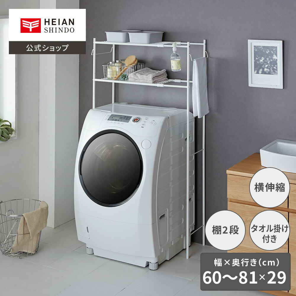楽天市場】【公式】HEIAN SHINDO 突っ張り ランドリーラック 幅
