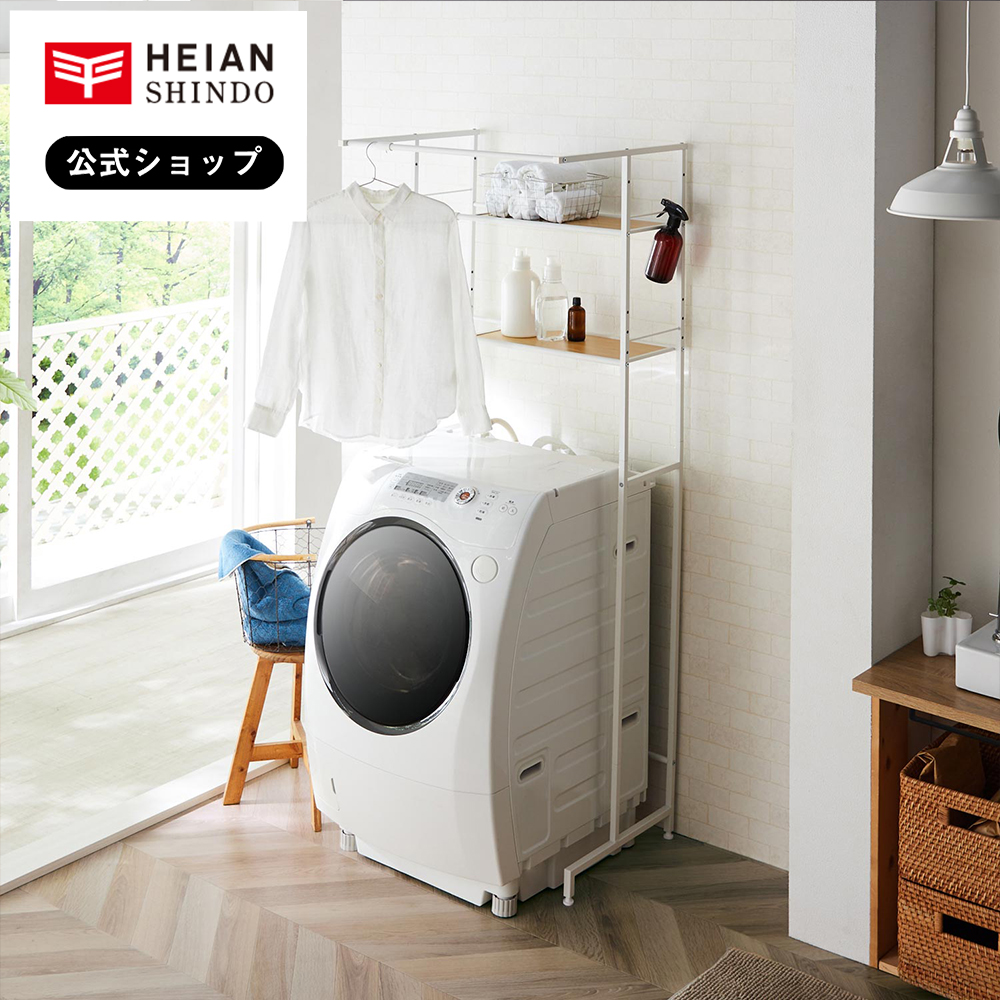 楽天市場】【公式】HEIAN SHINDO 洗濯かごが置ける伸縮ランドリー