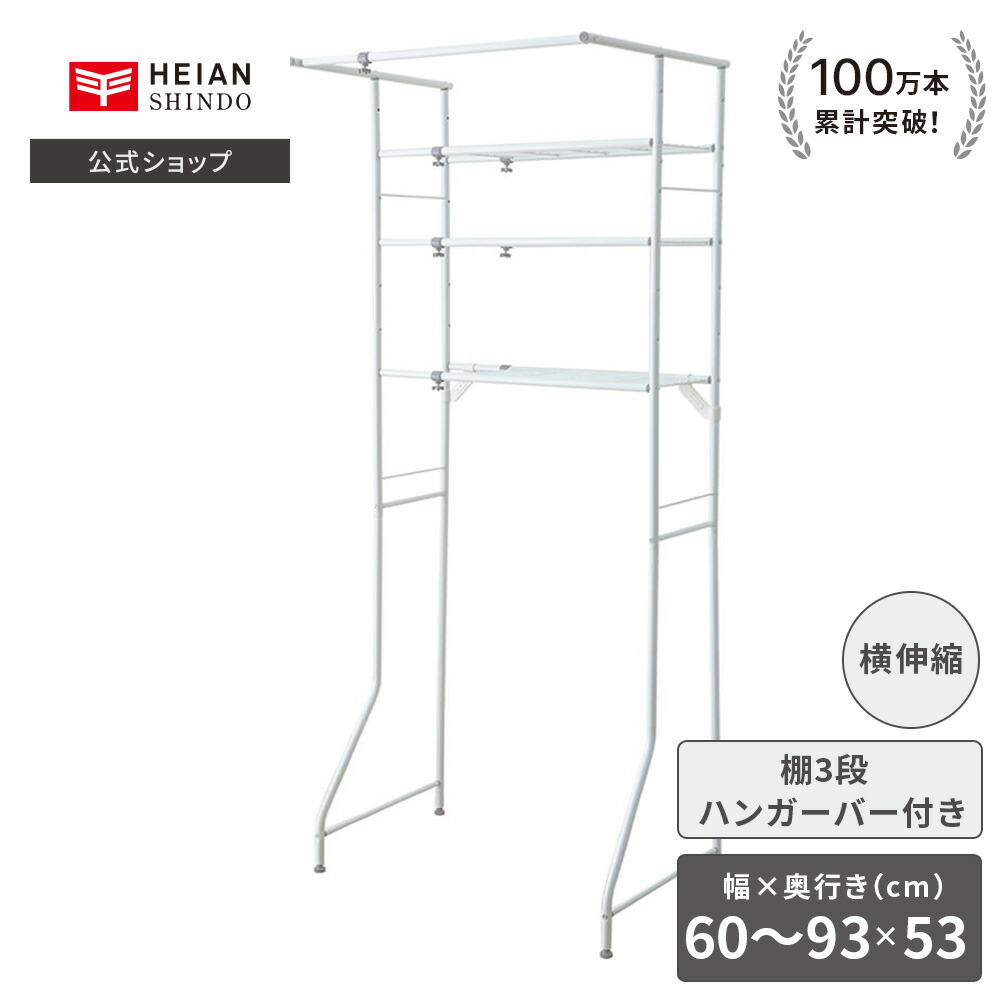 楽天市場】【公式】HEIAN SHINDO ドラム式も置ける洗濯機台 楽天市場】【公式】HEIAN SHINDO ドラム式も置ける洗濯機台