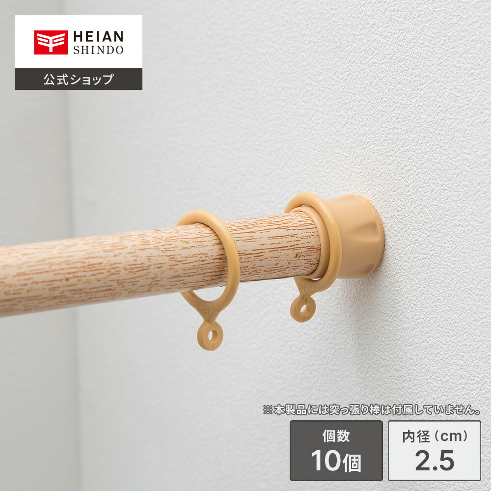 【楽天市場】【公式】HEIAN SHINDO 突っ張り棒用カーテンリング 内径1.9cm 10個入り ブラウン 茶 ｜ カーテンフック リングランナー  カーテンリング 突っ張り棒パーツ つっぱり棒専用 カーテンレール 部屋の仕切り 取付け簡単 浴室 お風呂 浴室 シャワー ...