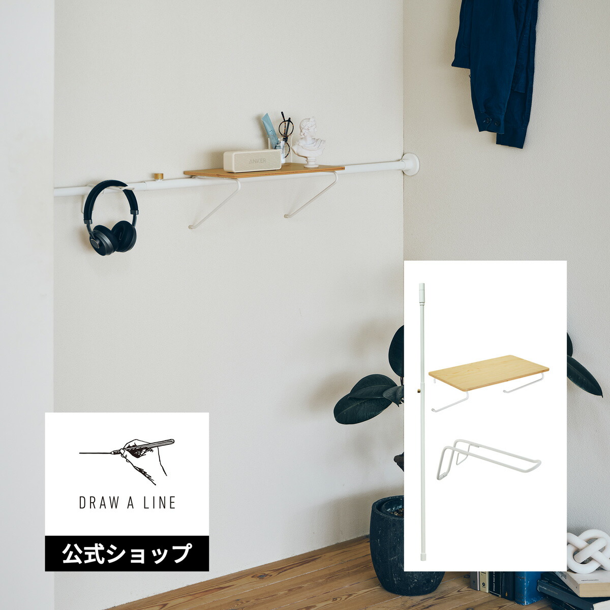 楽天市場】【公式】DRAW A LINE ドローアラインウォールシェルフA