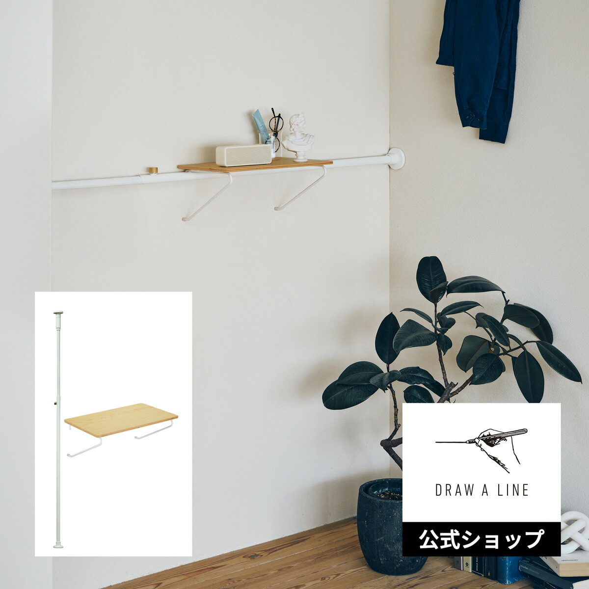 楽天市場】【公式】DRAW A LINE ドローアラインウォールシェルフB