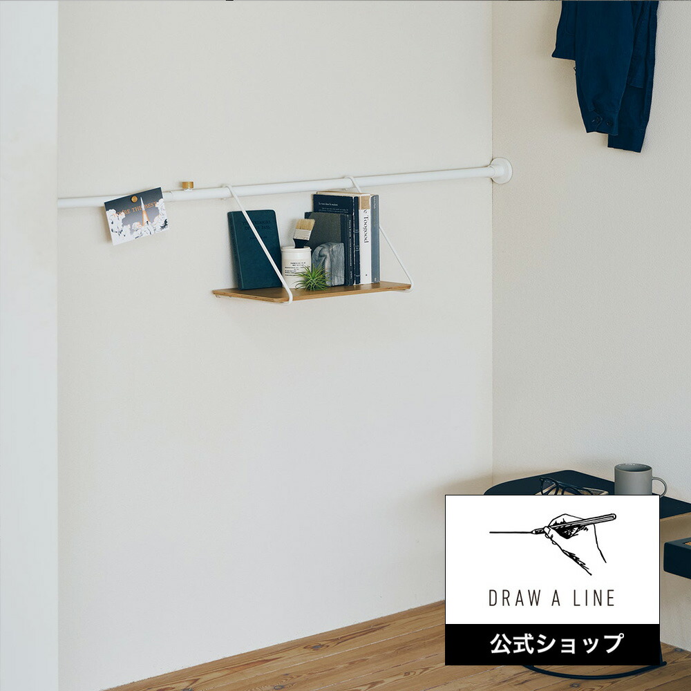 楽天市場】【公式】DRAW A LINE ドローアラインウォールシェルフA