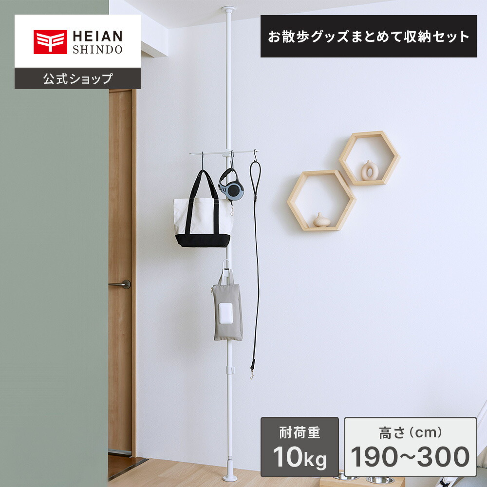 【公式】HEIANSHINDO tatecco お散歩グッズまとめて収納セット ( たてっこポール かどまるハンガー わっかのフック ) マットホワイト 耐荷重10kg 高さ190～300cm 平安伸銅工業 SET-H-OGM-WH ｜ 突っ張り棒 つっぱり ツッパリ 縦 縦型 2m 以上 長い ロング ポール