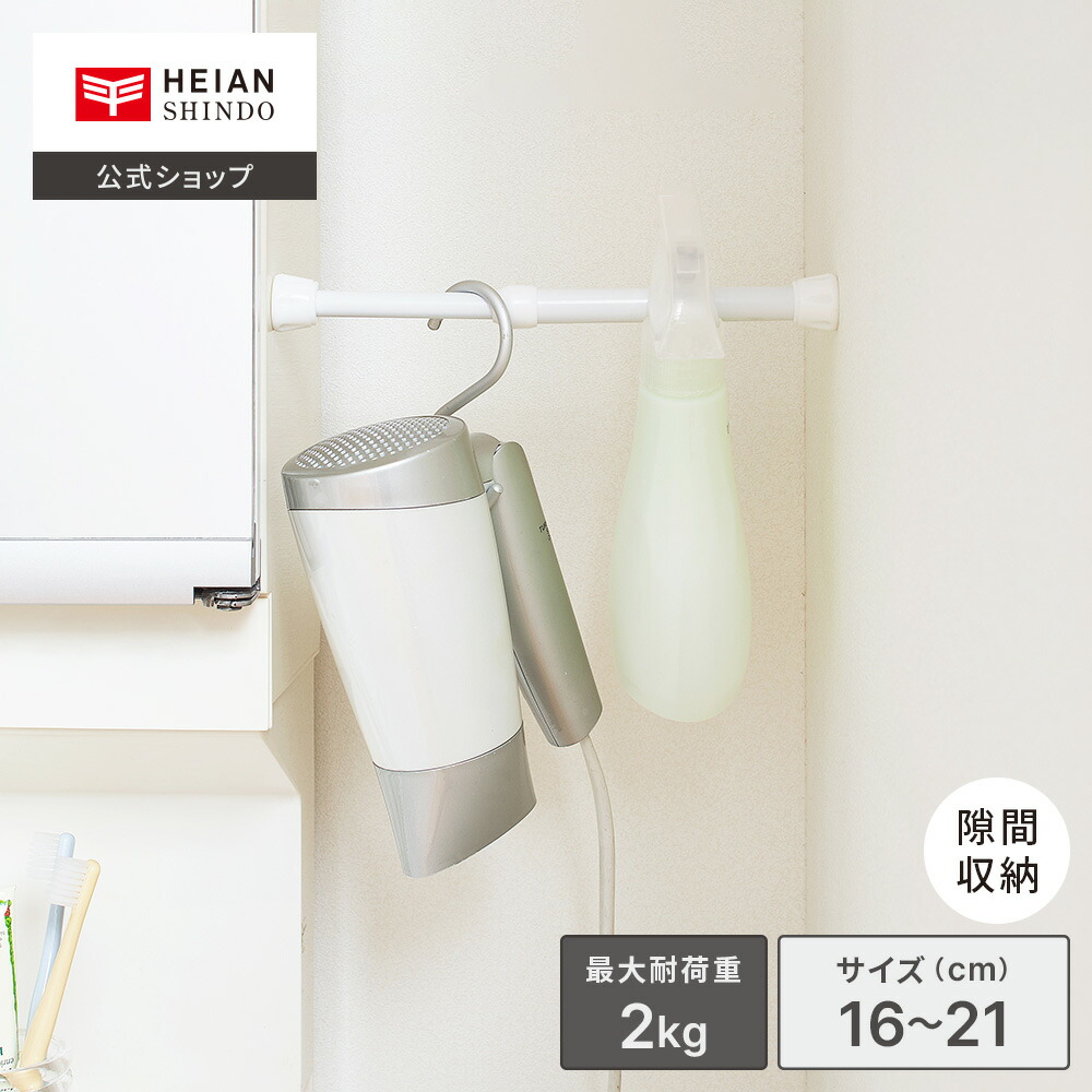 楽天市場】【公式】HEIAN SHINDO 突っ張り棒 隙間収納 耐荷重2kg