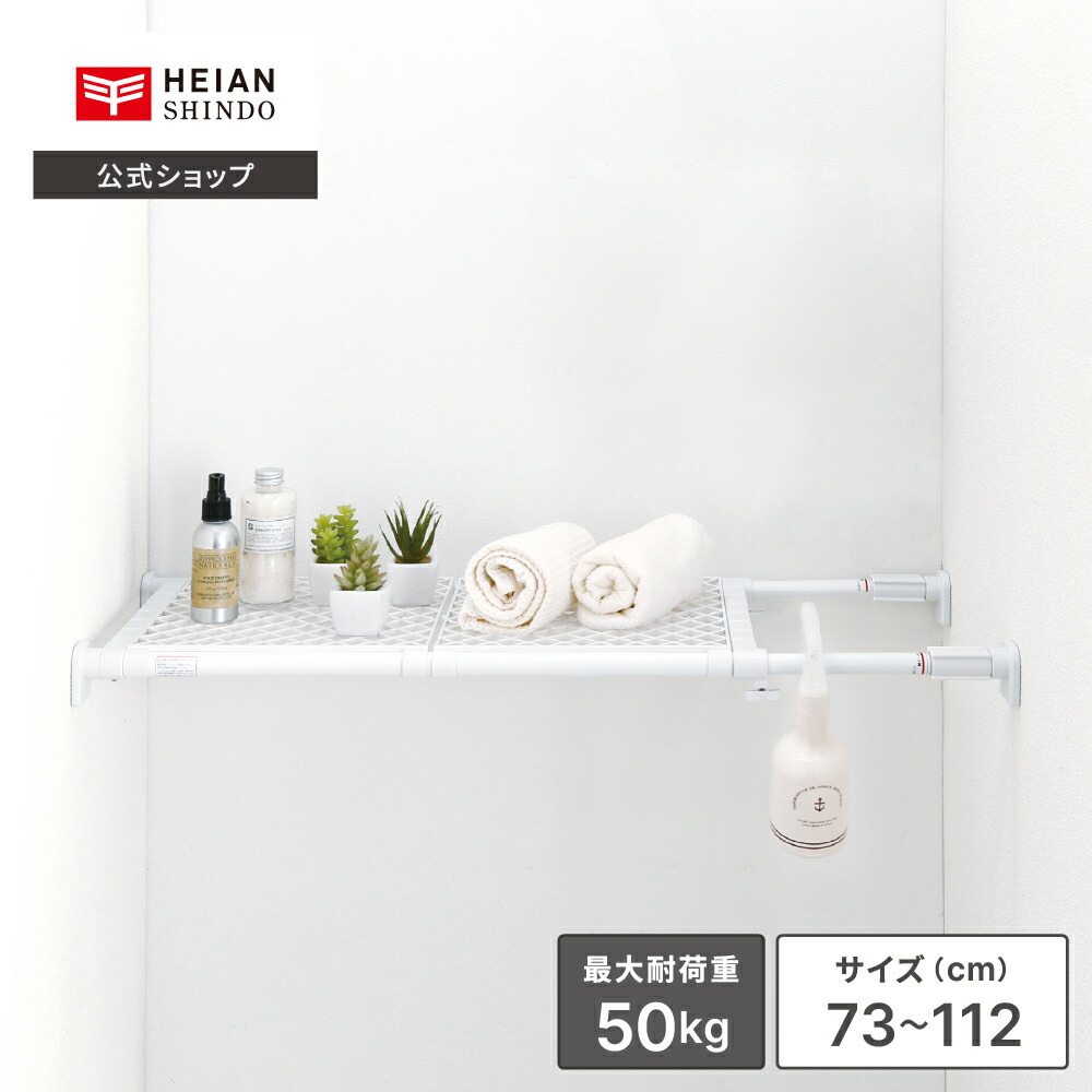楽天市場】【公式】HEIAN SHINDO 突っ張り棚 ホワイト 耐荷重15〜10kg