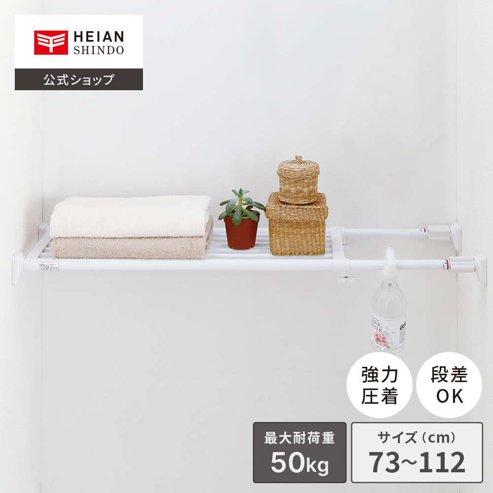 楽天市場】【公式】HEIAN SHINDO 突っ張り棚 ホワイト 耐荷重15～10kg 